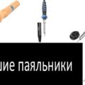 Записки мастера. Выбираем паяльник — Записки мастера. Выбираем паяльник —