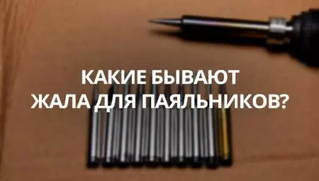 Различия между жалом паяльника и типами жал паяльника