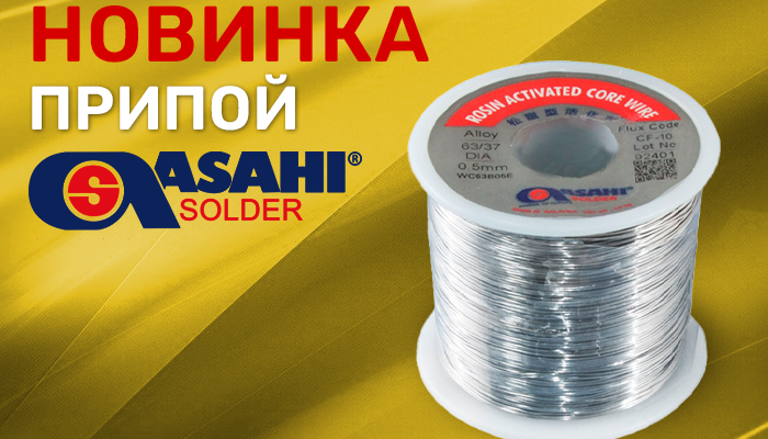 Новинки продукции в наличии на складе припой asahi solder