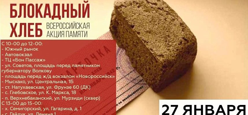 Блокадный хлеб